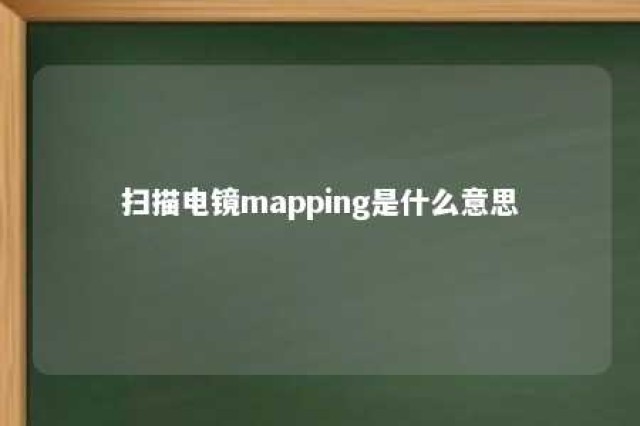 扫描电镜mapping是什么意思 
