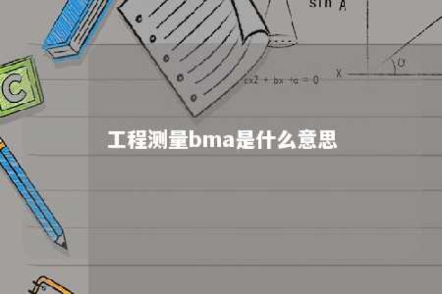 工程测量bma是什么意思 